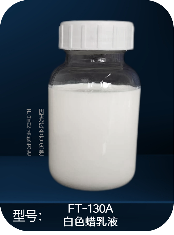 FT-130A    皮革用費托蠟乳液系列